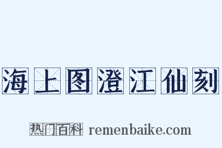 海上图澄江仙刻是什么意思的图片